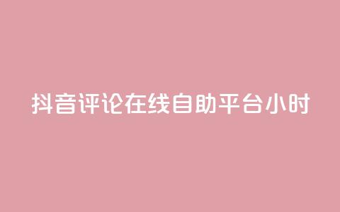 抖音评论在线自助平台24小时,自助下单平台 - 快手粉丝快速涨粉平台 发卡网秒到 第1张 抖音评论在线自助平台24小时,自助下单平台 - 快手粉丝快速涨粉平台 发卡网秒到 第1张