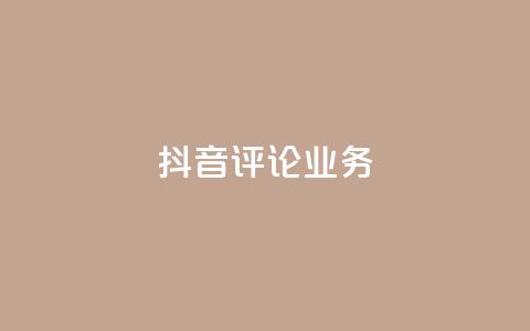抖音评论业务,卡盟自助下单24小时视频vip - 抖音1-60级与75级区别 快手粉丝4万人能挣多少钱 第1张 抖音评论业务,卡盟自助下单24小时视频vip - 抖音1-60级与75级区别 快手粉丝4万人能挣多少钱 第1张