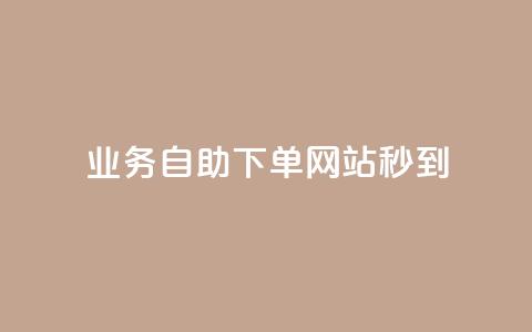 ks业务自助下单网站秒到,彩虹货源站 - 抖音涨粉丝好做吗 24小时下单平台最低价 第1张 ks业务自助下单网站秒到,彩虹货源站 - 抖音涨粉丝好做吗 24小时下单平台最低价 第1张