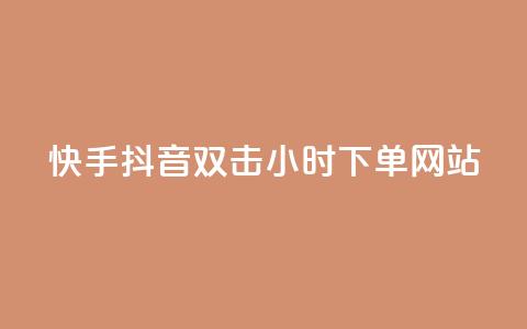 快手抖音双击24小时下单网站,一元一百个赞抖音网站 - 抖音65级号多少钱可以买 云小店24小时下单平台 第1张 快手抖音双击24小时下单网站,一元一百个赞抖音网站 - 抖音65级号多少钱可以买 云小店24小时下单平台 第1张