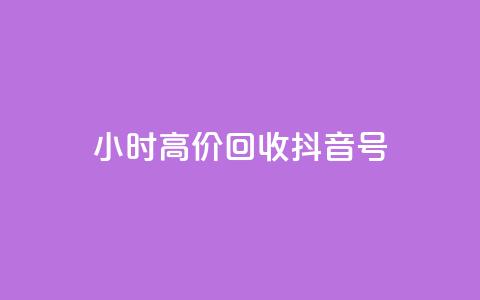 24小时高价回收抖音号,qq业务网qq空间人气QQ - 抖音充值便宜 抖音业务下单24小时秒到账  第1张