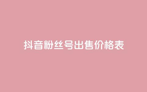 抖音粉丝号出售价格表,抖音免费千粉 - qq点赞24自助服务 dy业务卡盟网站  第1张