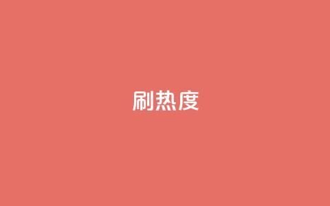 ks刷热度,今日头条账号购买商城 - 小红书点赞任务悬赏app 快手1块买50赞  第1张