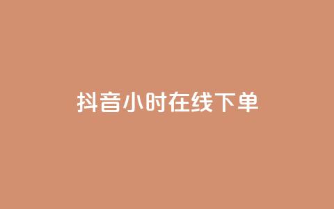 抖音24小时在线下单,一元100抖音粉 - 抖音10个赞自助下 ks自助下单业 第1张 抖音24小时在线下单,一元100抖音粉 - 抖音10个赞自助下 ks自助下单业 第1张