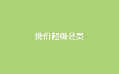 低价qq超级会员 - 购买便宜的QQ超级会员。  第1张