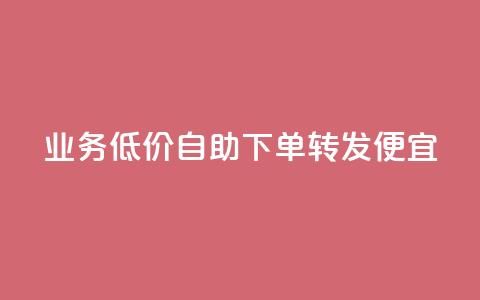 dy业务低价自助下单转发便宜,抖音点赞最火最高句子 - QQ空间动态访问不算访客 云商城自助下单最便宜平台 第1张 dy业务低价自助下单转发便宜,抖音点赞最火最高句子 - QQ空间动态访问不算访客 云商城自助下单最便宜平台 第1张