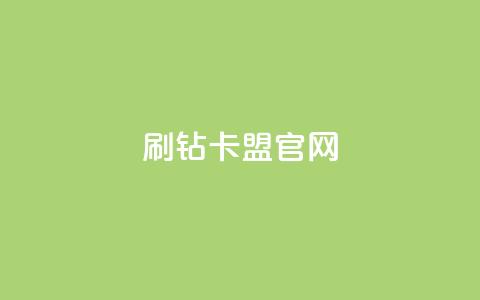 刷钻卡盟官网,抖音业务24小时在线下单 - KS业务下单平台秒到账 抖音平台自助  第1张