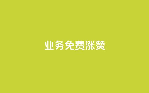 ks业务免费涨赞 - 免费提升ks业务曝光量~ 第1张 ks业务免费涨赞 - 免费提升ks业务曝光量~ 第1张