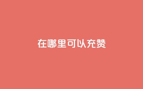 qq在哪里可以充赞,卡盟平台自助下单低价 - 快手秒单 快手业务24小时在线下单微信支付 第1张 qq在哪里可以充赞,卡盟平台自助下单低价 - 快手秒单 快手业务24小时在线下单微信支付 第1张