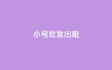 ks小号批发出租,qq业务乐园首页 - pdd助力网站免费 拼多多推金币助力是诈骗吗  第1张