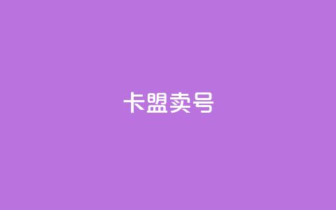 卡盟卖QQ号,小红书观看人数破1000 - 拼多多砍一刀助力平台 拼多多10元全息镜 第1张 卡盟卖QQ号,小红书观看人数破1000 - 拼多多砍一刀助力平台 拼多多10元全息镜 第1张