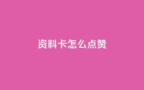 QQ资料卡怎么点赞,抖音如何苹果1比10充值 - qq自动回赞软件免费版 卡盟秒刷排行榜第一 第1张 QQ资料卡怎么点赞,抖音如何苹果1比10充值 - qq自动回赞软件免费版 卡盟秒刷排行榜第一 第1张