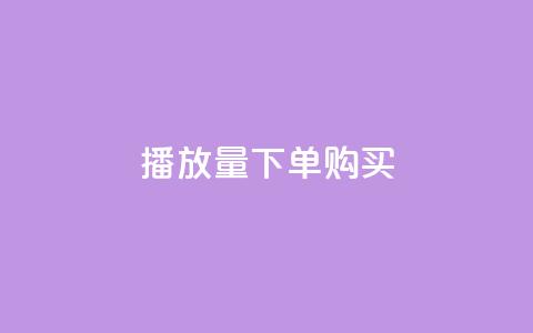 播放量下单购买,一元充值平台 - 快手下单自助 快手抖音刷播放500一1000个播放  第1张