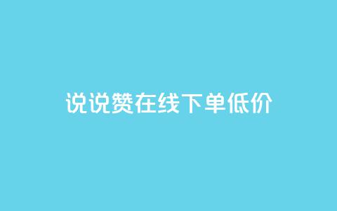 qq说说赞在线下单低价 - 实测：QQ说说赞线下购买，价格低至网店的一半~  第1张