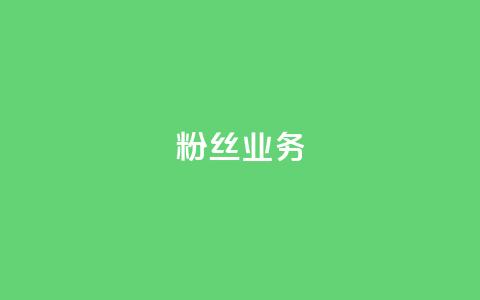 粉丝业务 - 粉丝业务加速——提升你的社交媒体影响力~ 第1张 粉丝业务 - 粉丝业务加速——提升你的社交媒体影响力~ 第1张