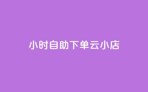 24小时自助下单云小店,ks推广自助网站 - 快手业务在线下单平台全网最低 ks全网最低价下单平台 第1张 24小时自助下单云小店,ks推广自助网站 - 快手业务在线下单平台全网最低 ks全网最低价下单平台 第1张