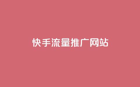 快手流量推广网站,抖音做评论任务是诈骗吗 - qq代充网专业代充平台 全网最便宜qq24小时自助下单平台  第1张