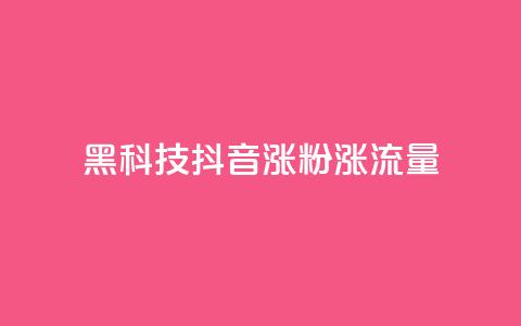 黑科技抖音涨粉涨流量,王者荣耀卡盟网 - 24小时在线下单商城 QQ黑客软件 第1张 黑科技抖音涨粉涨流量,王者荣耀卡盟网 - 24小时在线下单商城 QQ黑客软件 第1张