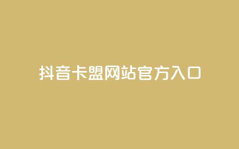 抖音卡盟网站官方入口,QQ在线秒回收 - 拼多多最后0.01碎片 拼多多货源供应平台一件代发 第1张 抖音卡盟网站官方入口,QQ在线秒回收 - 拼多多最后0.01碎片 拼多多货源供应平台一件代发 第1张