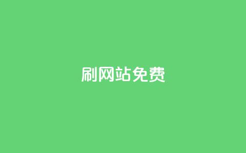 刷qq网站免费,低价一毛1000赞 - qq免费名片点赞网下载 qq自助下单平台在线 第1张 刷qq网站免费,低价一毛1000赞 - qq免费名片点赞网下载 qq自助下单平台在线 第1张