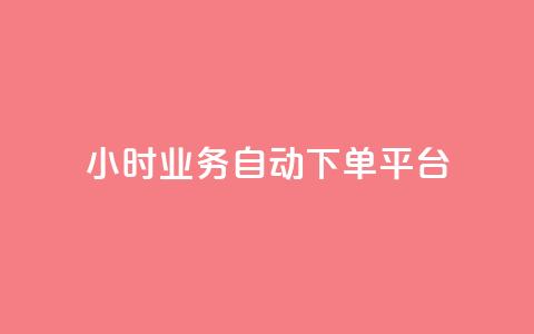 24小时业务自动下单平台 - 自动下单平台助力您的业务24小时发展!  第1张