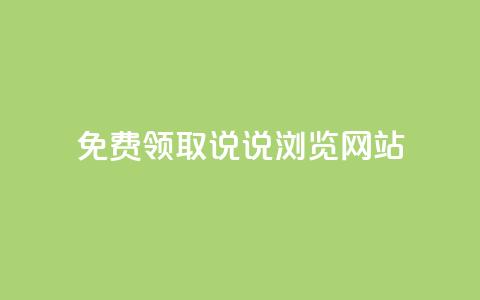 免费领取qq说说30浏览网站,抖音涨粉生成器app - qq说说赞在线自助下单网站 qq自动发卡网 第1张 免费领取qq说说30浏览网站,抖音涨粉生成器app - qq说说赞在线自助下单网站 qq自动发卡网 第1张