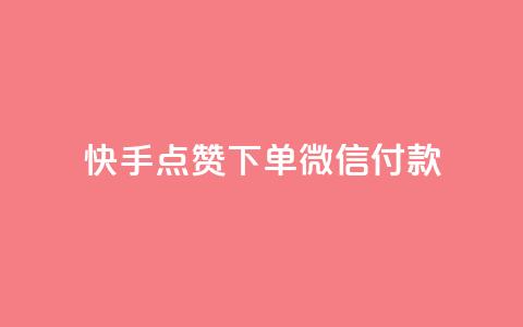 快手点赞下单微信付款,dy下单平台 24小时自助下单 - 全网稳定低价24小时下单平台 自助下单24小时平台  第1张