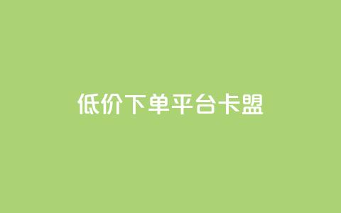 dy低价下单平台卡盟,快手点赞秒1000双击0.01元小白龙马山肥大地房产装修 - 快手1000个赞播放量 ks业务下单24小时最低价 第1张 dy低价下单平台卡盟,快手点赞秒1000双击0.01元小白龙马山肥大地房产装修 - 快手1000个赞播放量 ks业务下单24小时最低价 第1张