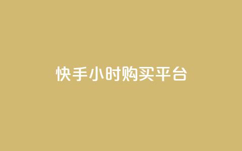 快手24小时购买平台,卡盟下单平台在线 - 粉丝商城 QQ自动平台登录入口官网 第1张 快手24小时购买平台,卡盟下单平台在线 - 粉丝商城 QQ自动平台登录入口官网 第1张