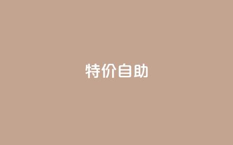 ks特价自助,DNF手游科技免费 - qq空间怎样会留下访客记录 抖音千川投放最低300 第1张 ks特价自助,DNF手游科技免费 - qq空间怎样会留下访客记录 抖音千川投放最低300 第1张
