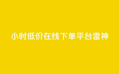 24小时低价在线下单平台雷神,ks自助下单商城 - 卡盟低价自助下单 哔站业务自助 第1张 24小时低价在线下单平台雷神,ks自助下单商城 - 卡盟低价自助下单 哔站业务自助 第1张