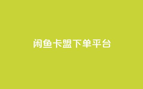 闲鱼卡盟下单平台,QQ十万名片点赞 - 拼多多小号自助购买平台 拼多多微信助力有风险吗 第1张 闲鱼卡盟下单平台,QQ十万名片点赞 - 拼多多小号自助购买平台 拼多多微信助力有风险吗 第1张