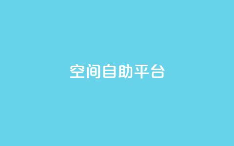qq空间自助平台,刷王者荣耀人气值最便宜 - 拼多多700集齐了差兑换卡 学生没钱怎么开网店 第1张 qq空间自助平台,刷王者荣耀人气值最便宜 - 拼多多700集齐了差兑换卡 学生没钱怎么开网店 第1张