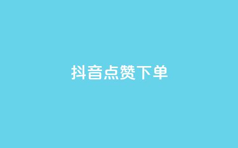 抖音点赞ks下单,抖音充值官方苹果手机 - 24小时秒单业务平台免费 暗区突围黑科技透视工具 第1张 抖音点赞ks下单,抖音充值官方苹果手机 - 24小时秒单业务平台免费 暗区突围黑科技透视工具 第1张