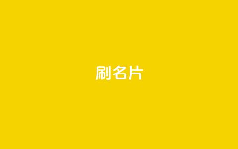 0.1刷10000名片,卡盟在线刷钻官网 - 拼多多免费一键助力神器 拼多多转盘助力 第1张 0.1刷10000名片,卡盟在线刷钻官网 - 拼多多免费一键助力神器 拼多多转盘助力 第1张