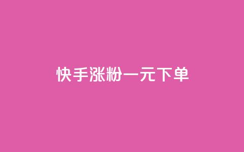 快手涨粉一元下单 - 快手一元下单助力快速涨粉的方法揭秘~ 第1张 快手涨粉一元下单 - 快手一元下单助力快速涨粉的方法揭秘~ 第1张