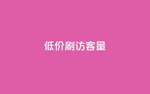 低价刷qq访客量,免费刷大量访客的网站 - 快手粉丝一元1000个活粉 卡盟平台在线下单 第1张 低价刷qq访客量,免费刷大量访客的网站 - 快手粉丝一元1000个活粉 卡盟平台在线下单 第1张
