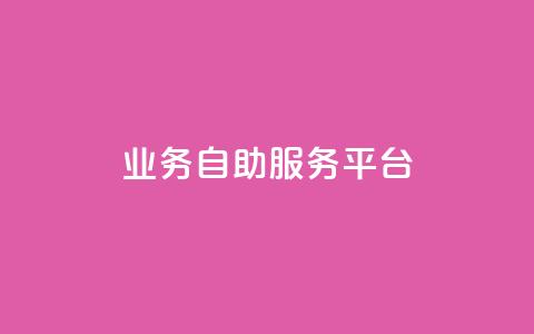 qq业务自助服务平台,卡盟平台自助下单推荐 - qq空间动态说说点赞免费 黑科技激活码商城  第1张