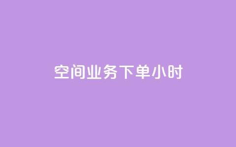 空间业务下单24小时,qq业务代下单 - QQ名片一元10万赞 ks免费业务平台 第1张 空间业务下单24小时,qq业务代下单 - QQ名片一元10万赞 ks免费业务平台 第1张