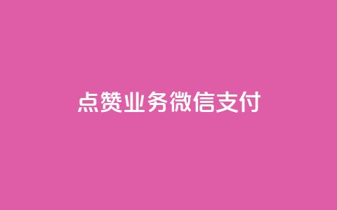 ks点赞业务微信支付,拼多多无货源拍单软件 - 拼多多砍价下单平台 pdd售后客服电话 第1张 ks点赞业务微信支付,拼多多无货源拍单软件 - 拼多多砍价下单平台 pdd售后客服电话 第1张