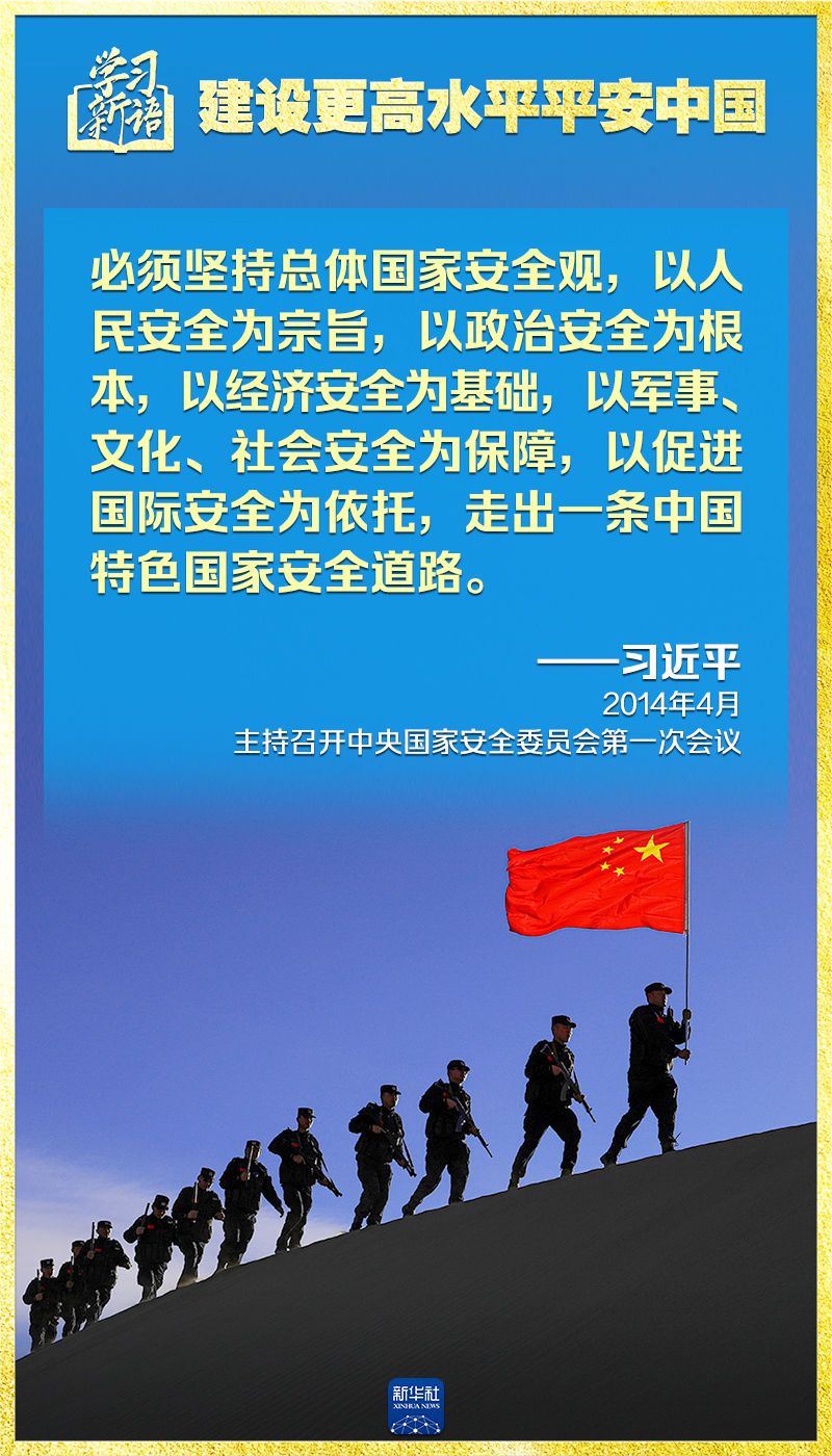 学习新语｜领悟“七个聚焦”：建设更高水平平安中国  第16张