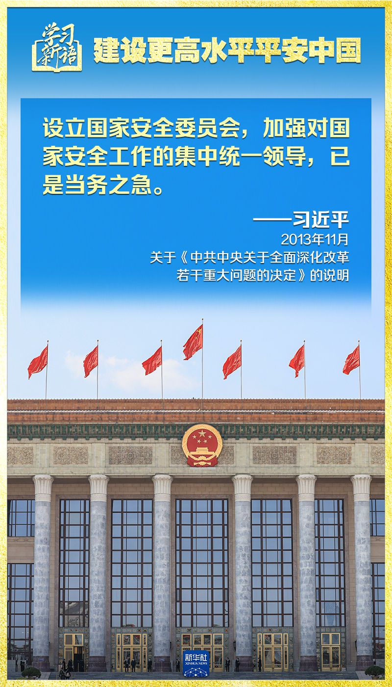 学习新语｜领悟“七个聚焦”：建设更高水平平安中国  第17张