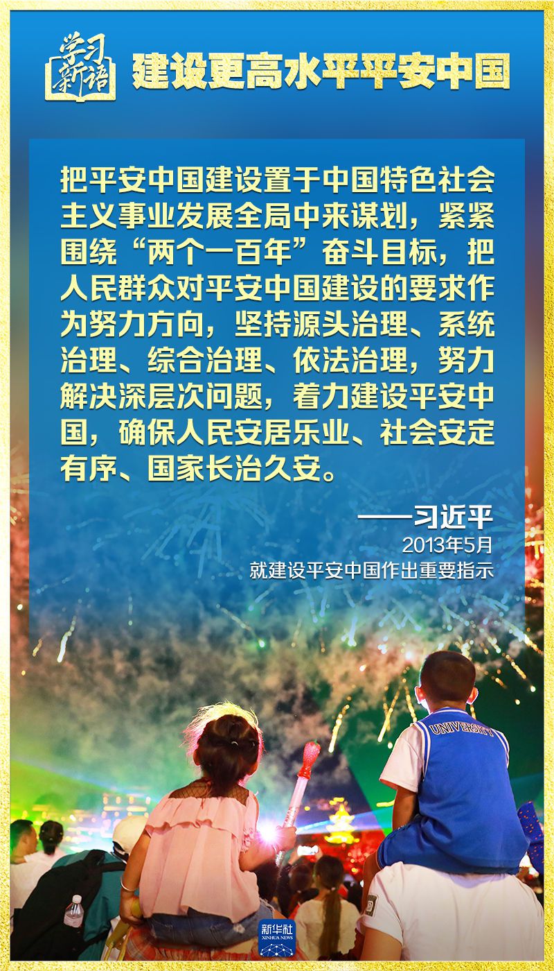 学习新语｜领悟“七个聚焦”：建设更高水平平安中国  第18张