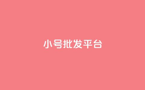 dy小号批发平台 - dy小号批发平台推荐与购买指南! 第1张 dy小号批发平台 - dy小号批发平台推荐与购买指南! 第1张