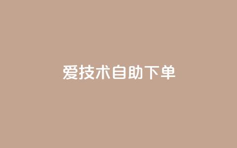 爱Q技术自助下单,卡盟自助下单dy - 抖音怎样快速涨有效粉丝 云小店24小时自助下单 第1张 爱Q技术自助下单,卡盟自助下单dy - 抖音怎样快速涨有效粉丝 云小店24小时自助下单 第1张
