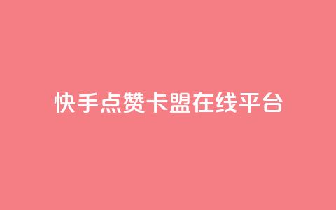 快手点赞卡盟在线平台,抖音免费播放量平台 - 拼多多刀 拼多多客服可以给优惠券 第1张 快手点赞卡盟在线平台,抖音免费播放量平台 - 拼多多刀 拼多多客服可以给优惠券 第1张