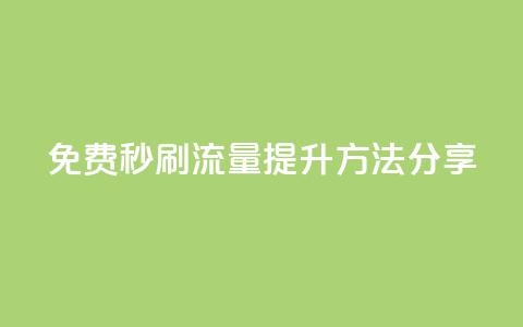 免费秒刷流量提升方法分享  第1张