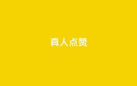 Ks真人点赞,抖音粉丝业务24小时 - 抖音点赞充值24小时到账 qq空间人气精灵手机版 第1张 Ks真人点赞,抖音粉丝业务24小时 - 抖音点赞充值24小时到账 qq空间人气精灵手机版 第1张