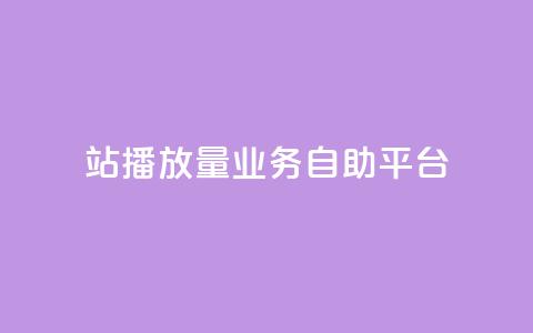b站播放量业务自助平台 - B站播放量业务自助平台提升营销效果! 第1张 b站播放量业务自助平台 - B站播放量业务自助平台提升营销效果! 第1张