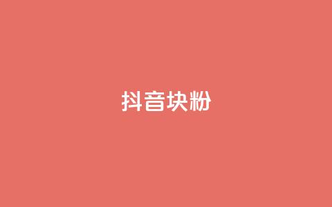 抖音10块1000粉,qq访客怎么看不见了 - 抖音1块100赞的购买方式 抖音1:10充值入口 第1张 抖音10块1000粉,qq访客怎么看不见了 - 抖音1块100赞的购买方式 抖音1:10充值入口 第1张